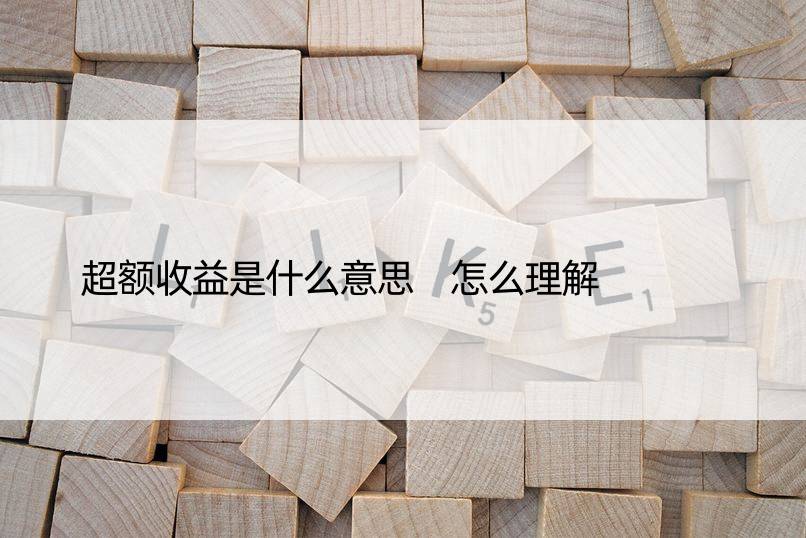 超额收益是什么意思 怎么理解