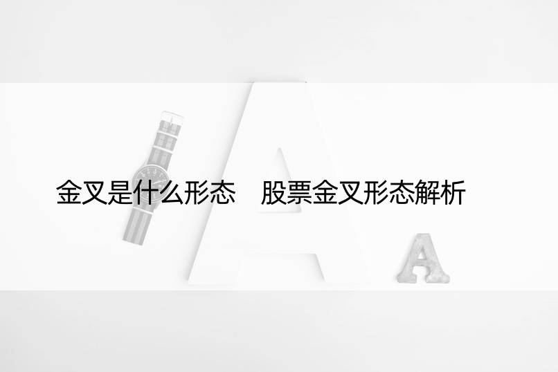 金叉是什么形态 股票金叉形态解析