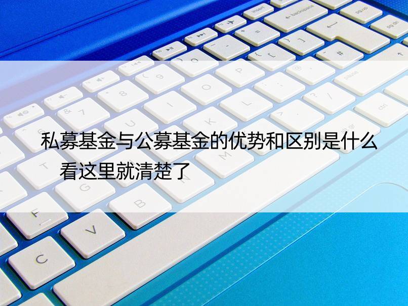 私募基金与公募基金的优势和区别是什么 看这里就清楚了