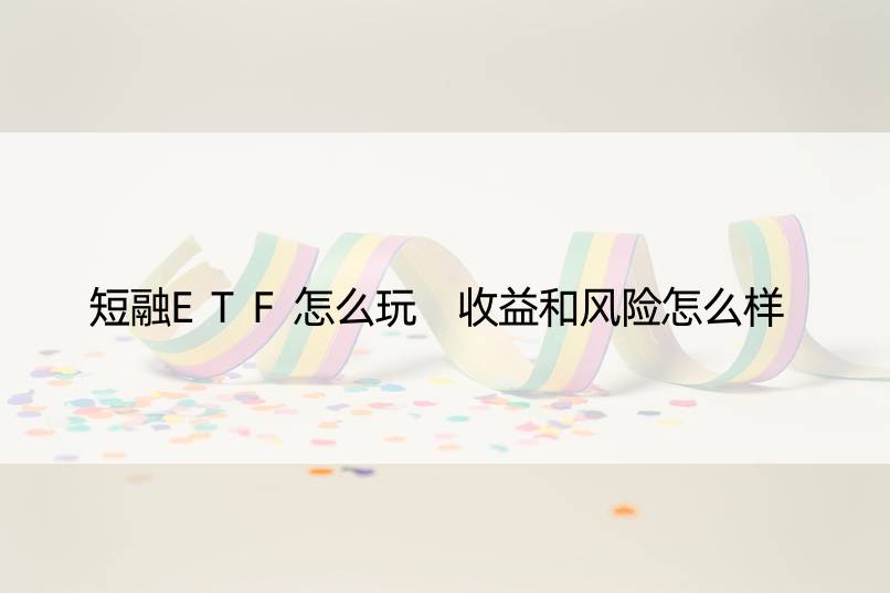 短融ETF怎么玩 收益和风险怎么样