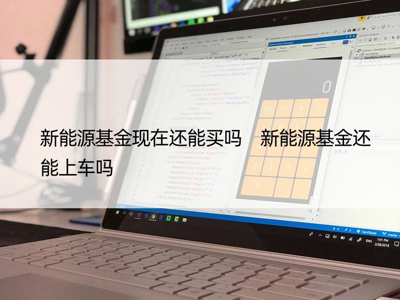 新能源基金现在还能买吗 新能源基金还能上车吗