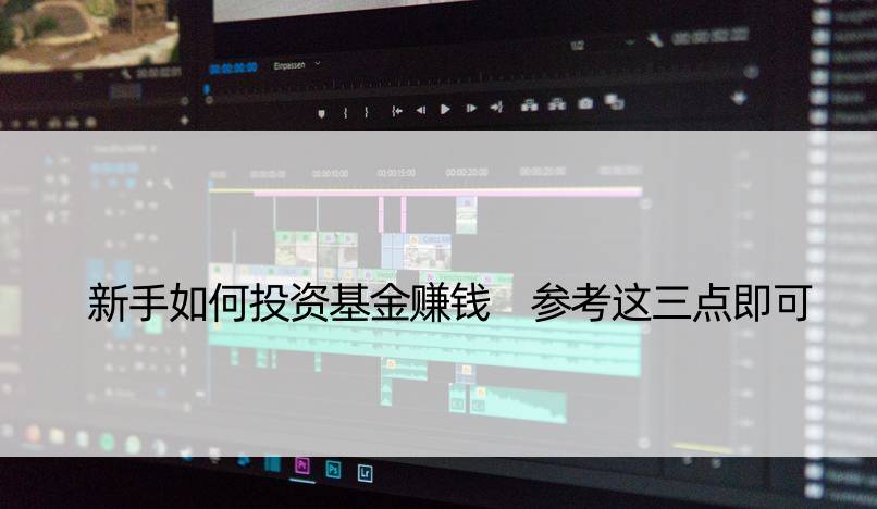 新手如何投资基金赚钱 参考这三点即可