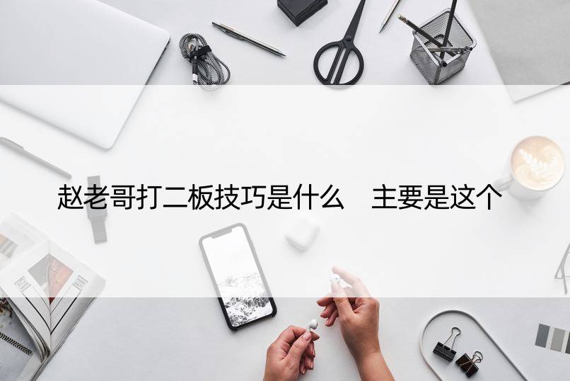 赵老哥打二板技巧是什么 主要是这个