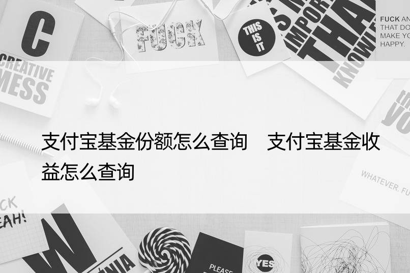 支付宝基金份额怎么查询 支付宝基金收益怎么查询