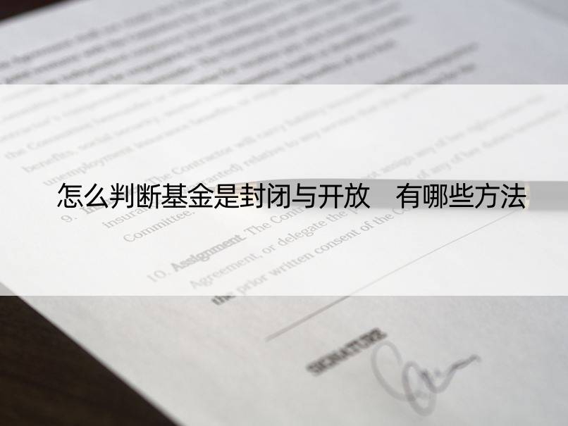 怎么判断基金是封闭与开放 有哪些方法