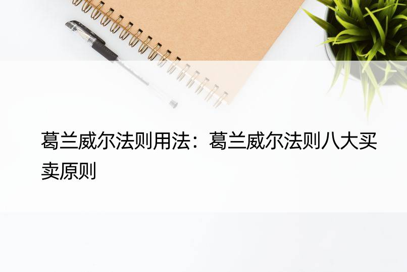 葛兰威尔法则用法：葛兰威尔法则八大买卖原则