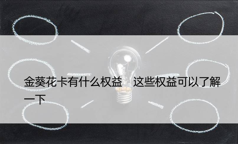 金葵花卡有什么权益 这些权益可以了解一下