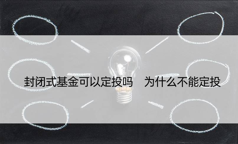 封闭式基金可以定投吗 为什么不能定投