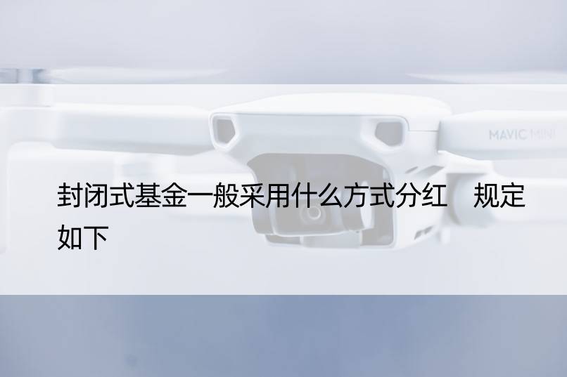 封闭式基金一般采用什么方式分红 规定如下