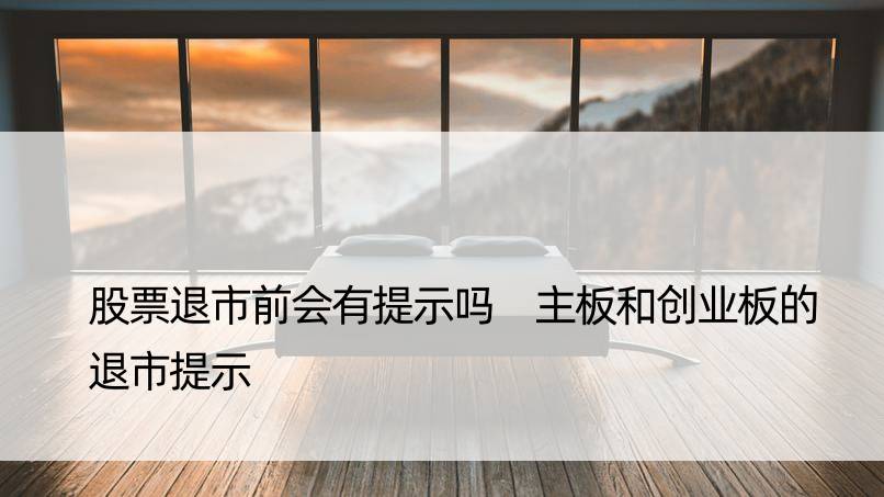 股票退市前会有提示吗 主板和创业板的退市提示