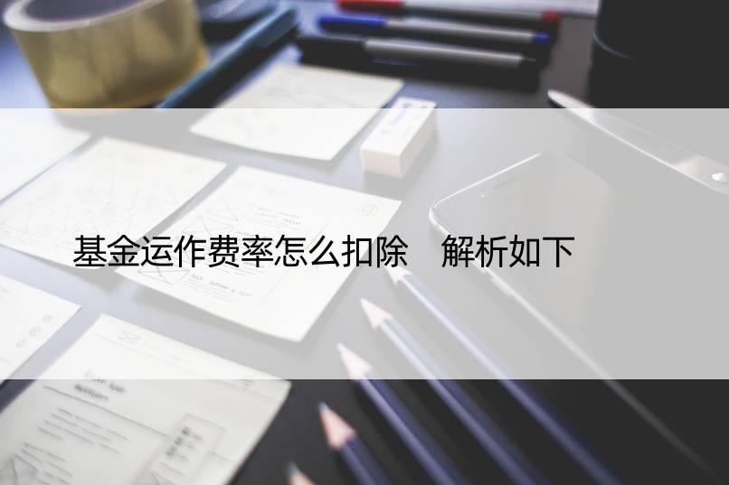 基金运作费率怎么扣除 解析如下