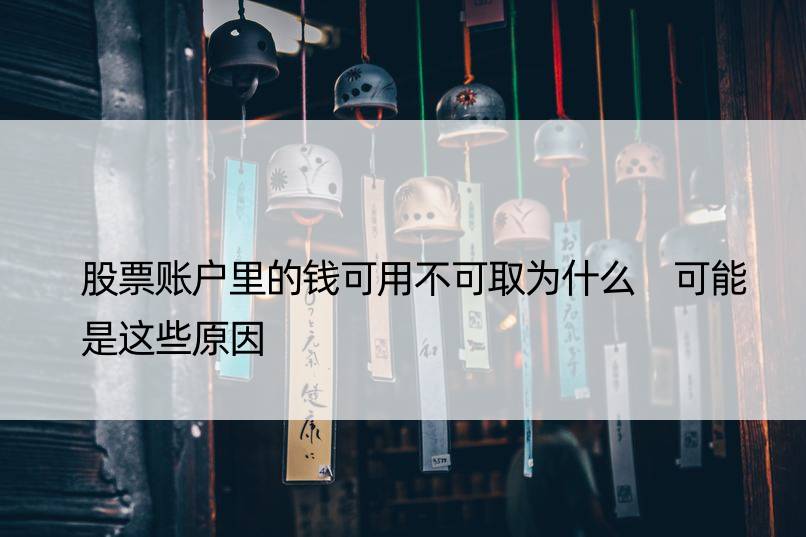 股票账户里的钱可用不可取为什么 可能是这些原因