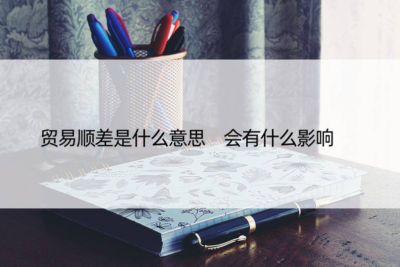 贸易顺差是什么意思 会有什么影响