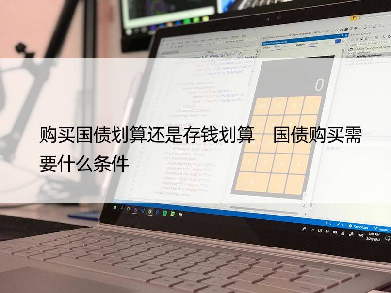 购买国债划算还是存钱划算 国债购买需要什么条件