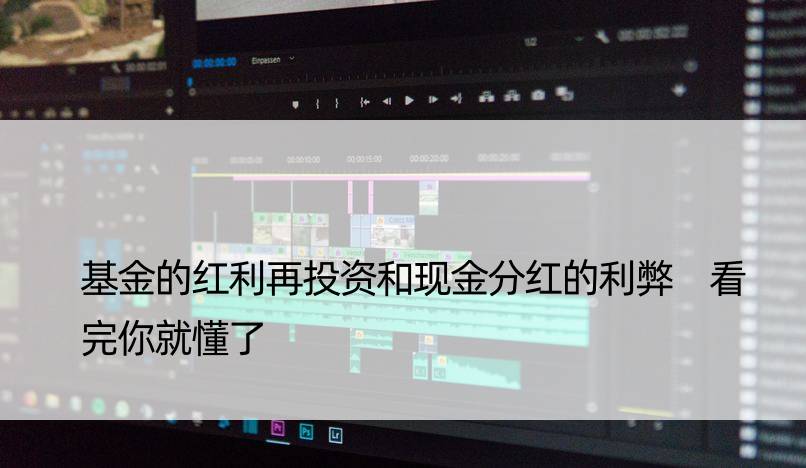 基金的红利再投资和现金分红的利弊 看完你就懂了