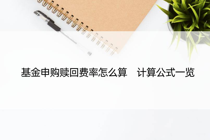 基金申购赎回费率怎么算 计算公式一览