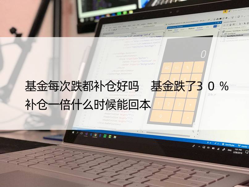 基金每次跌都补仓好吗 基金跌了30%补仓一倍什么时候能回本