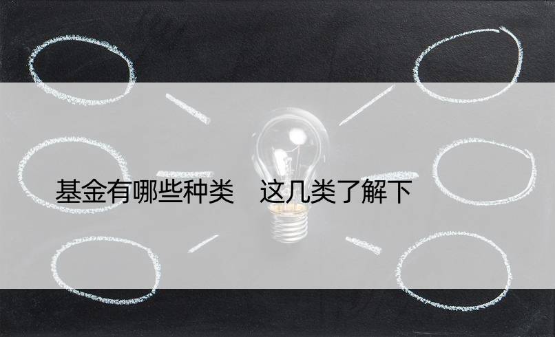 基金有哪些种类 这几类了解下