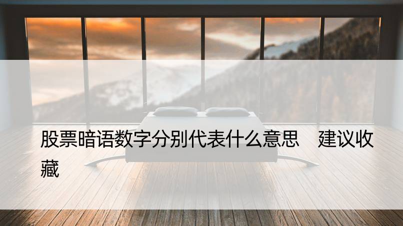 股票暗语数字分别代表什么意思 建议收藏