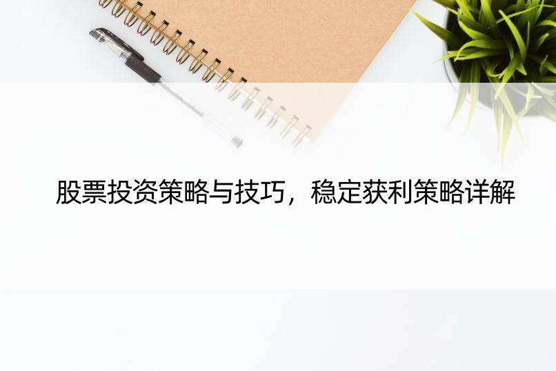 股票投资策略与技巧，稳定获利策略详解