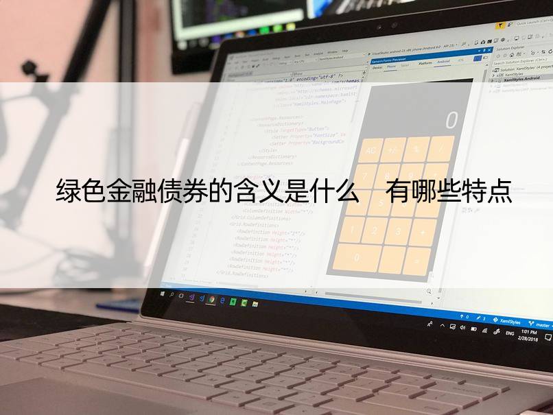 绿色金融债券的含义是什么 有哪些特点