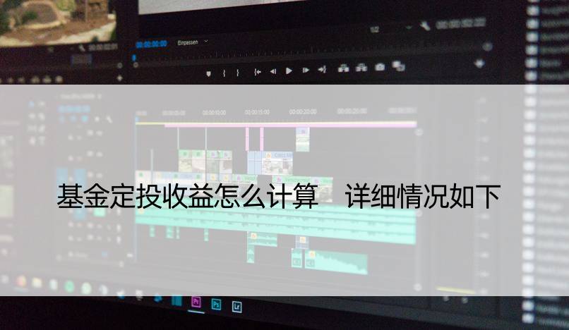 基金定投收益怎么计算 详细情况如下