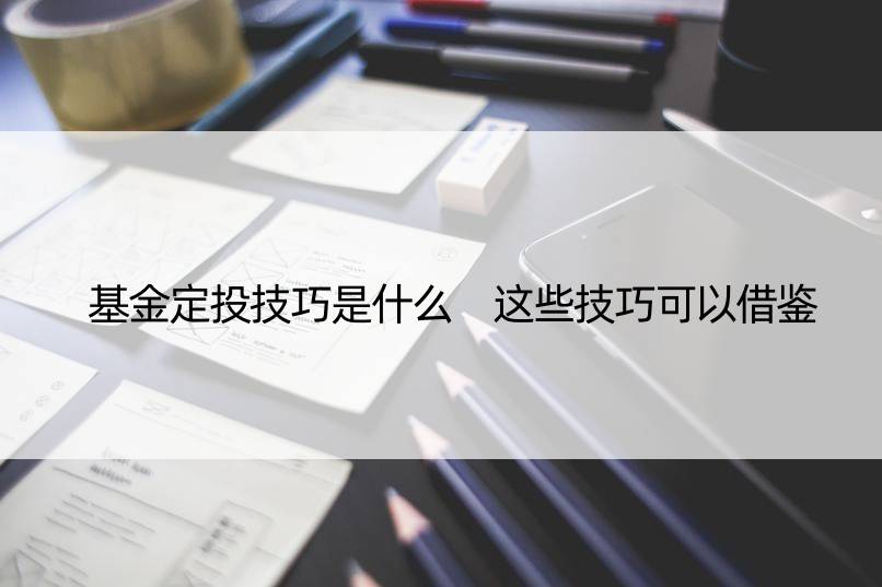 基金定投技巧是什么 这些技巧可以借鉴