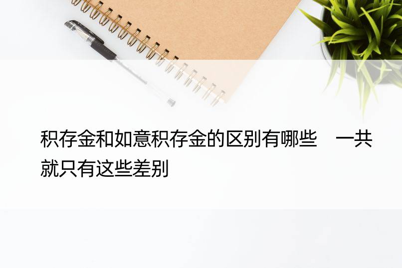 积存金和如意积存金的区别有哪些 一共就只有这些差别