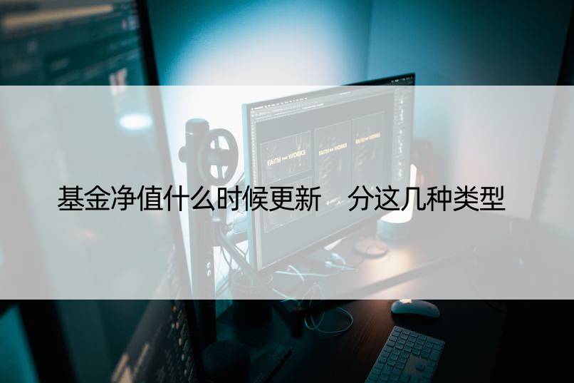 基金净值什么时候更新 分这几种类型