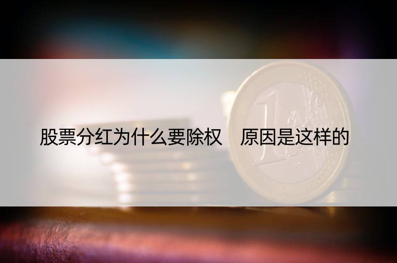 股票分红为什么要除权 原因是这样的