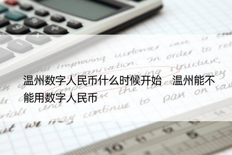 温州数字人民币什么时候开始 温州能不能用数字人民币