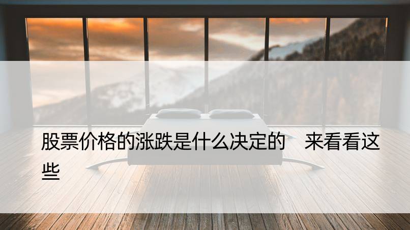 股票价格的涨跌是什么决定的 来看看这些