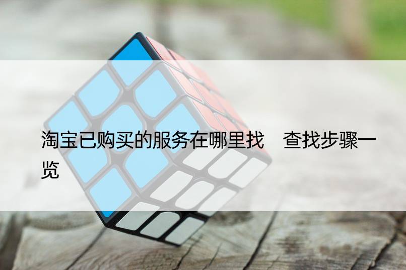 淘宝已购买的服务在哪里找 查找步骤一览