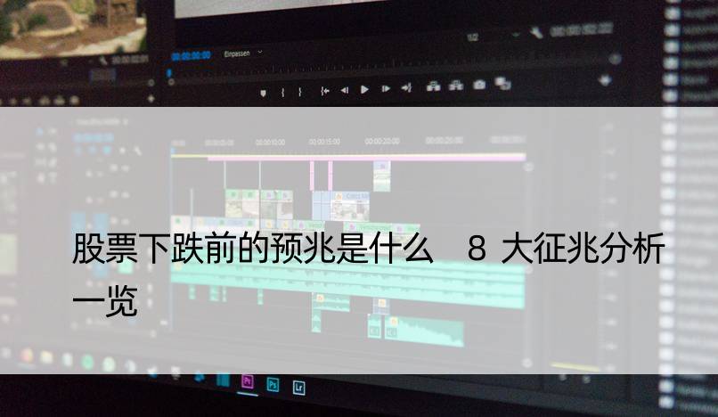 股票下跌前的预兆是什么 8大征兆分析一览