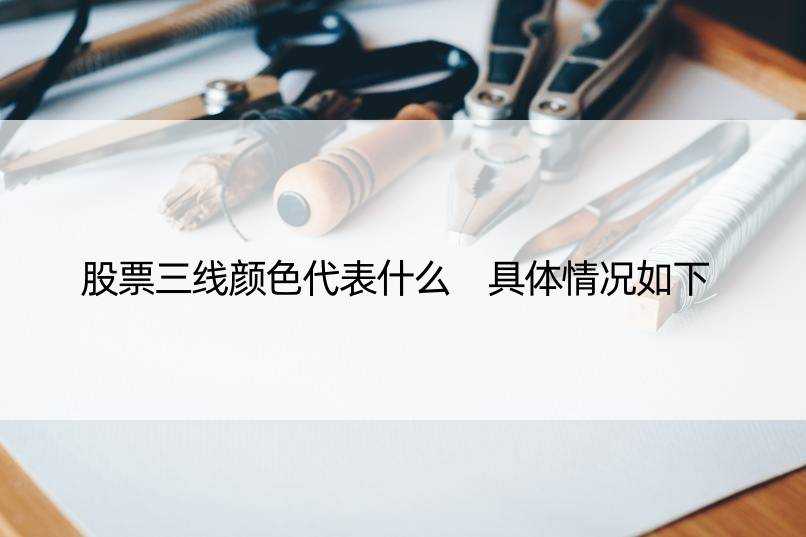 股票三线颜色代表什么 具体情况如下