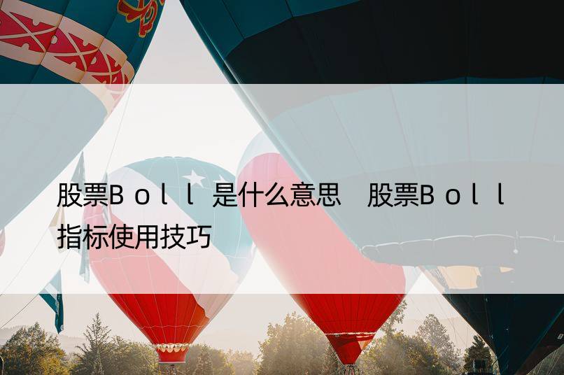 股票Boll是什么意思 股票Boll指标使用技巧