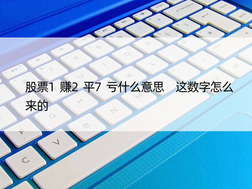 股票1赚2平7亏什么意思 这数字怎么来的