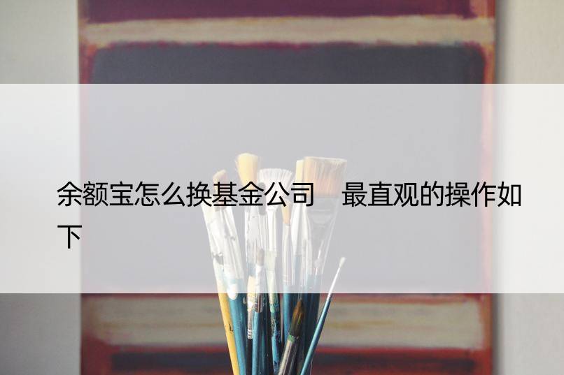 余额宝怎么换基金公司 最直观的操作如下