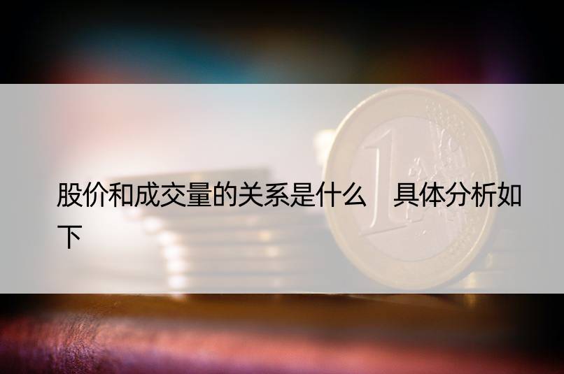 股价和成交量的关系是什么 具体分析如下