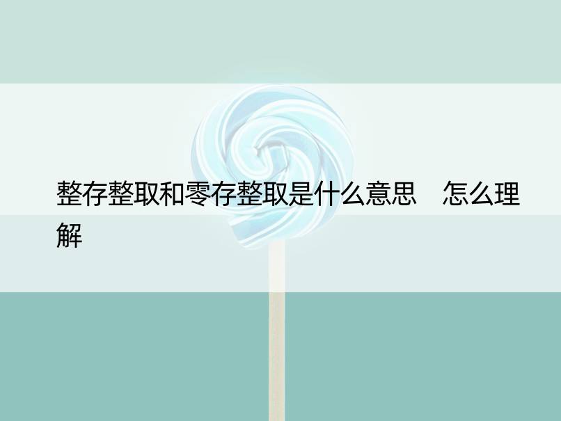 整存整取和零存整取是什么意思 怎么理解