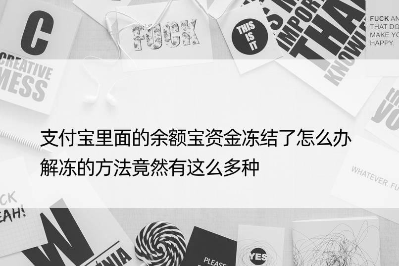 支付宝里面的余额宝资金冻结了怎么办 解冻的方法竟然有这么多种