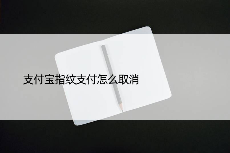 支付宝指纹支付怎么取消