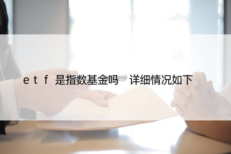 etf是指数基金吗 详细情况如下