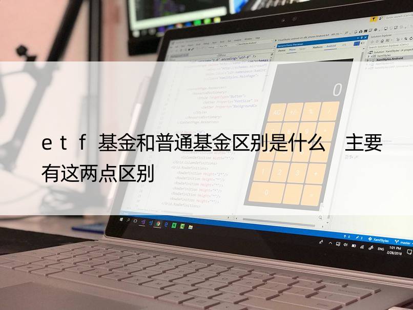 etf基金和普通基金区别是什么 主要有这两点区别