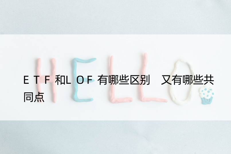 ETF和LOF有哪些区别 又有哪些共同点