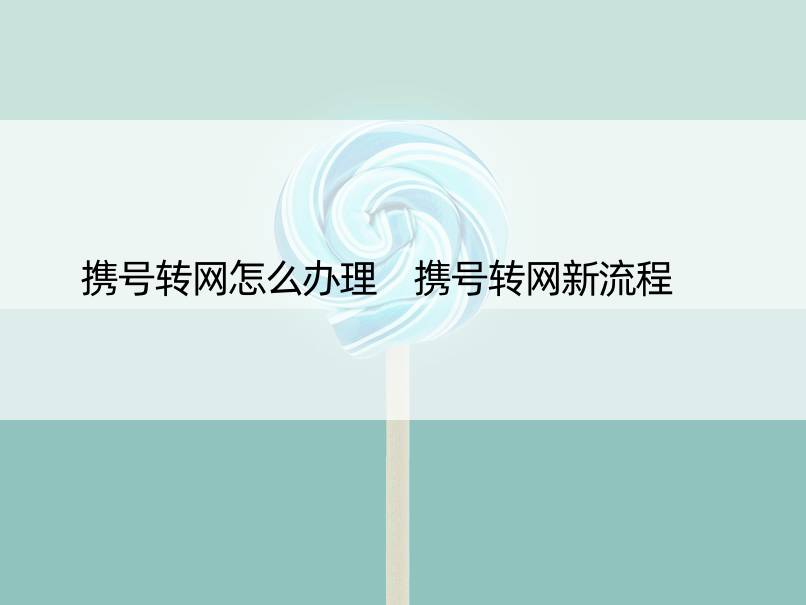 携号转网怎么办理 携号转网新流程