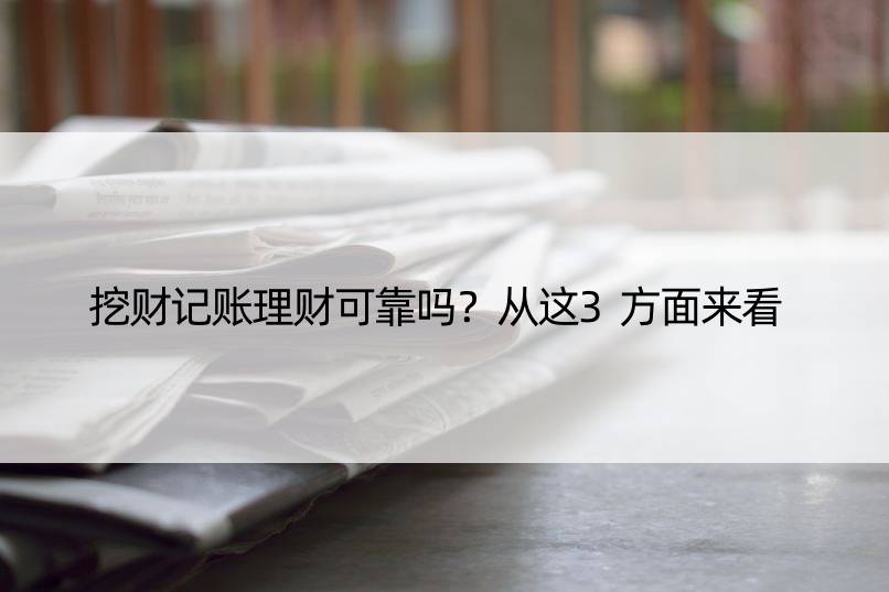 挖财记账理财可靠吗？从这3方面来看