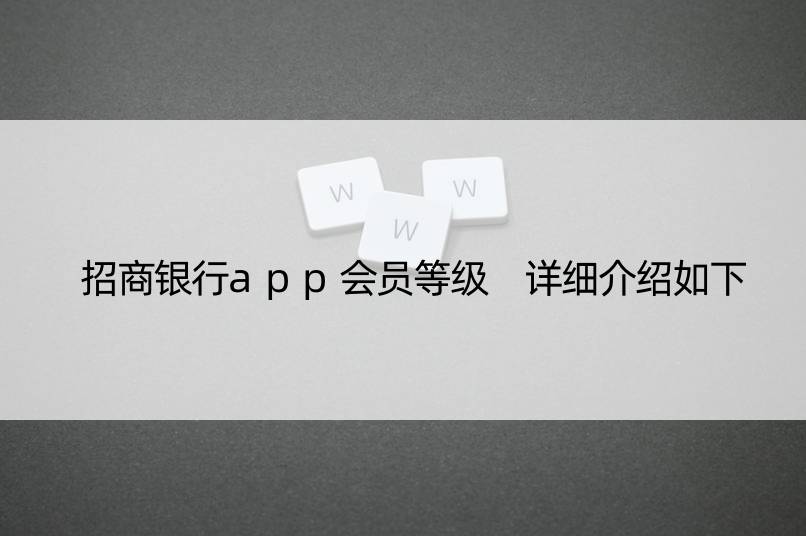 招商银行app会员等级 详细介绍如下