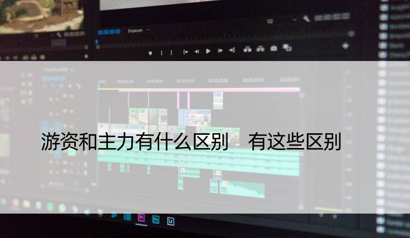 游资和主力有什么区别 有这些区别