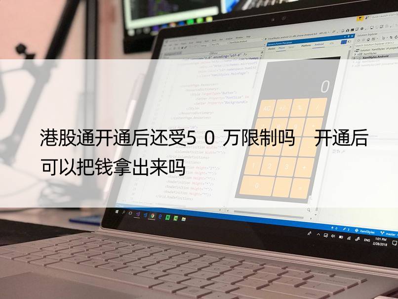 港股通开通后还受50万限制吗 开通后可以把钱拿出来吗